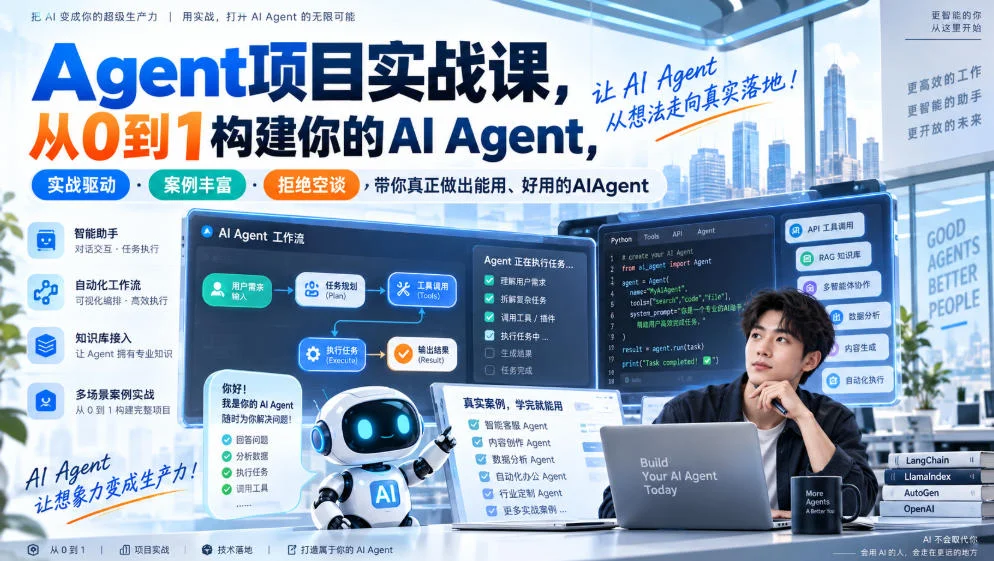 Agent项目实战课，从0到1构建你的AI Agent，实战驱动·案例丰富·拒绝空谈，带你真正做出能用、好用的AIAgent-小栈博客