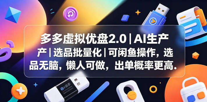 多多虚拟优盘2.0丨AI生产丨选品批量化丨可闲鱼操作，选品无脑，懒人可做，出单概率更高-小栈博客