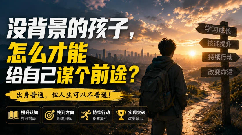 付费文章：没背景的孩子，怎么才能给自己谋个前途？-小栈博客