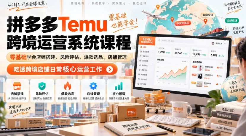 Temu跨境拼多多运营系统课程，零基础学会店铺搭建、风险评估、爆款选品、店铺管理，吃透跨境店铺日常核心运营工作-小栈博客