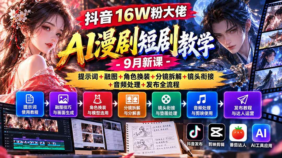 (20753期)抖音16W粉大佬AI漫剧短剧教学-9月新课:提示词+融图+角色换装+分镜拆解+镜头衔接+音频处理+发布全流程 (20753期)抖音16W粉大佬AI漫剧短剧教学-9月新课:提示词+融图+角色换装+分镜拆解+镜头衔接+音频处理+发布全流程