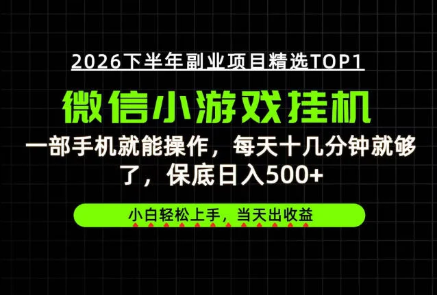 手机副业日入500+教程，零门槛稳定变现项目揭秘