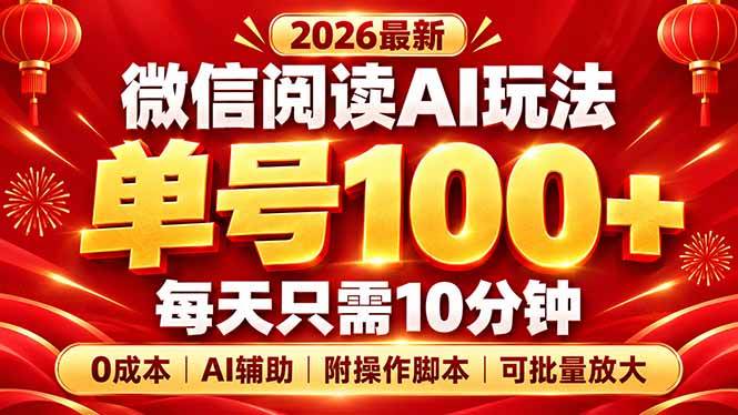 (20996期)微信阅读AI新玩法,日做10分钟,单号100+,0成本可批量放大,附脚本-小栈博客 (20996期)微信阅读AI新玩法,日做10分钟,单号100+,0成本可批量放大,附脚本-小栈博客