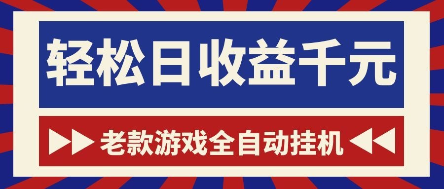 游戏24小时持续创收!每日稳定1000+,新手零门槛直接入局,碎片时间就能做! 游戏24小时持续创收!每日稳定1000+,新手零门槛直接入局,碎片时间就能做!