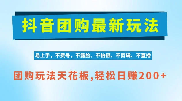 抖音AI团购项目，独家技术，无需拍摄剪辑，项目红利期轻松日入200+【揭秘】-小栈博客