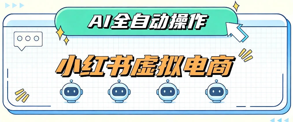 AI赋能小红书虚拟电商，单店单日收益1000+，教你玩转小红书流量分发机制【揭秘】-小栈博客