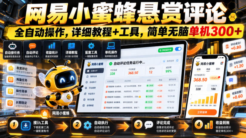 网易小蜜蜂悬赏评论，全自动操作，详细教程+工具，简单无脑单机300+【揭秘】-小栈博客