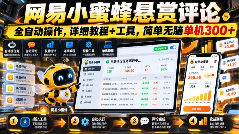 网易小蜜蜂悬赏评论，全自动操作，详细教程+工具，简单无脑单机300+【揭秘】