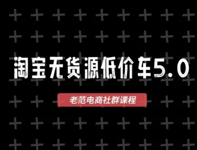 淘宝无货源价车5.0，2026最新VIP淘宝无货源课程，1688代发，蓝海选品，零成本创业首选（更新26年9月26日）-小栈博客