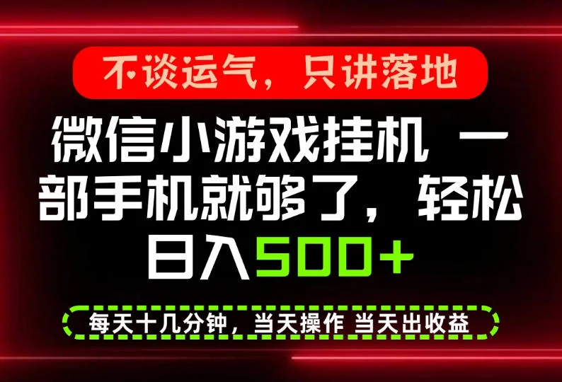 真正的养老项目,一部手机就能操作,轻松日入500+,每天十几分钟就够了,长期稳定可做【揭秘】 真正的养老项目,一部手机就能操作,轻松日入500+,每天十几分钟就够了,长期稳定可做【揭秘】