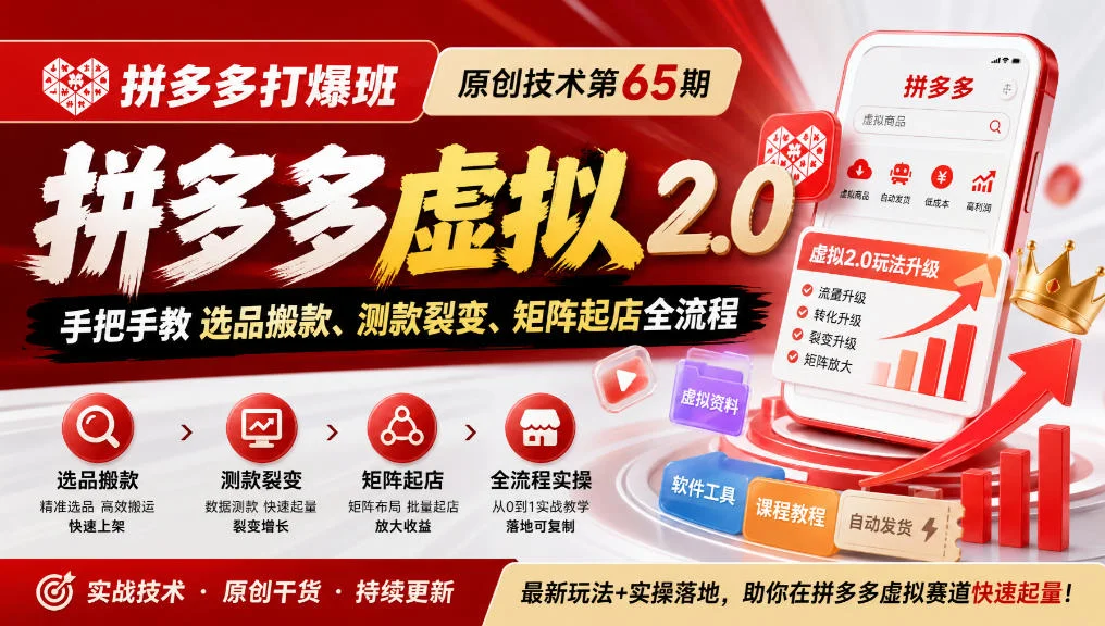 拼多多虚拟2.0打爆班第65期：选品搬款测款裂变矩阵起店全流程