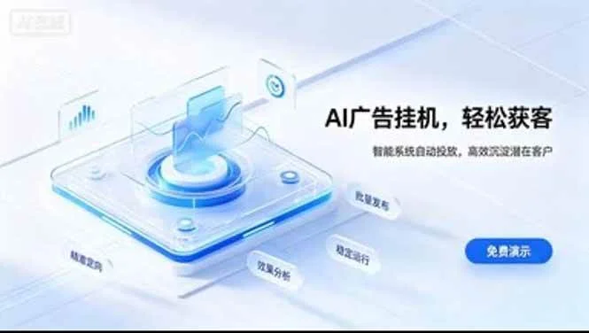 (20758期)AI 智能广告挂机|日入 300 + 上不封顶,新手宝妈上班族的新副业 (20758期)AI 智能广告挂机|日入 300 + 上不封顶,新手宝妈上班族的新副业