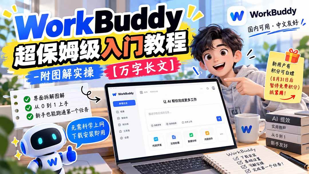 WorkBuddy保姆级入门教程：零基础图解实操，国内可用的Codex替代