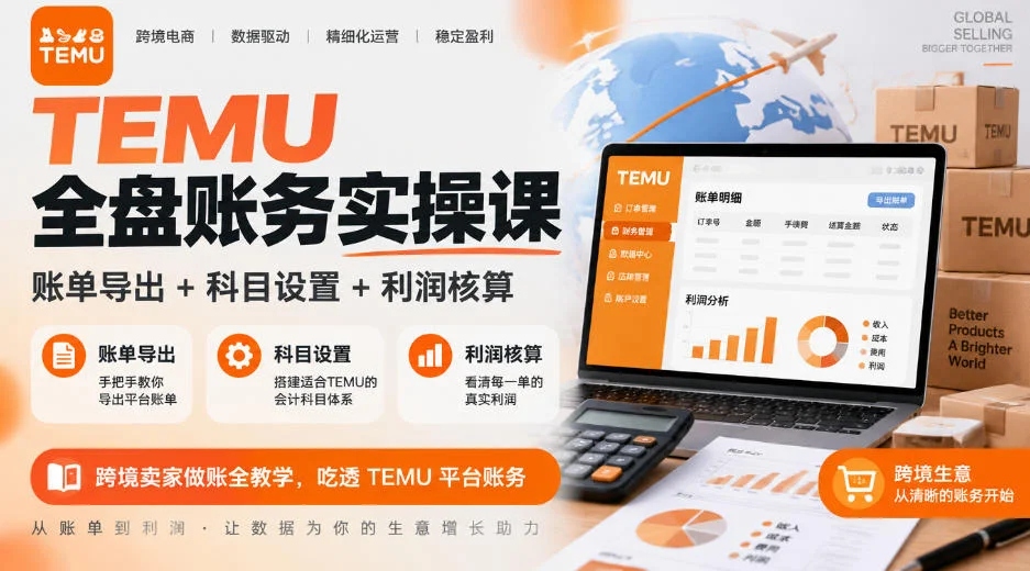 TEMU全盘账务实操课｜账单导出+科目设置+利润核算，跨境卖家做账全教学，吃透TEMU平台账务-小栈博客