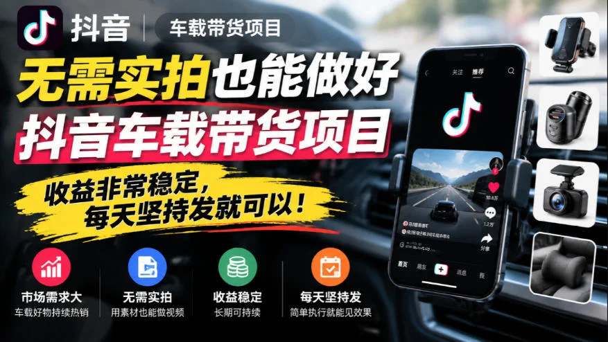 无需实拍也能做好抖音车载带货项目,收益非常稳定,每天坚持发就可以!-小栈博客