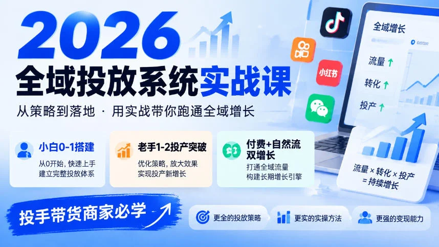 2026全域投放系统实战课，小白0-1搭建，老手1-2投产突破，付费+自然流双增长，投手带货商家必学-小栈博客