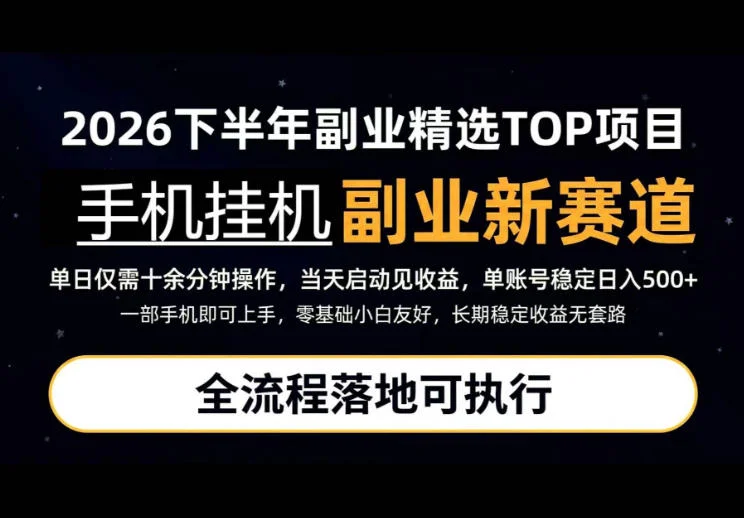 手机挂机新玩法，每天十几分钟日入500+，落地可执行