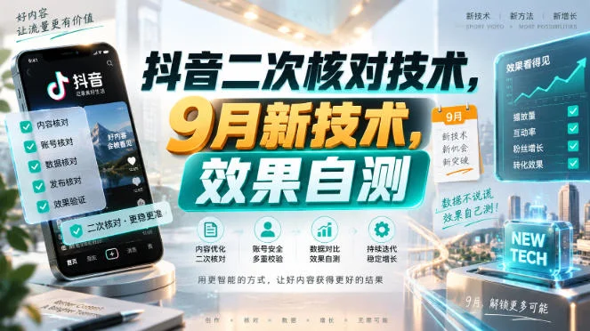 抖音二次核对技术9月新玩法，会员自测效果怎么样？