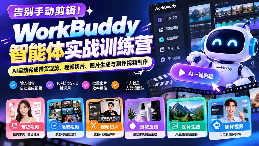 WorkBuddy智能体实战训练营：AI自动混剪带货视频，一个人顶一支剪辑团队